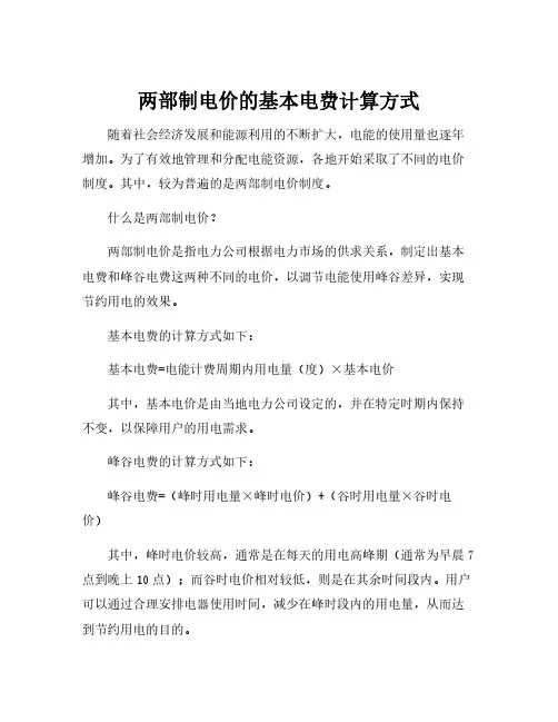 两部制电价的基本电费计算方式