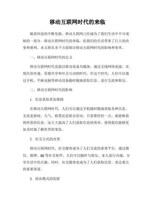 移动互联网时代的来临