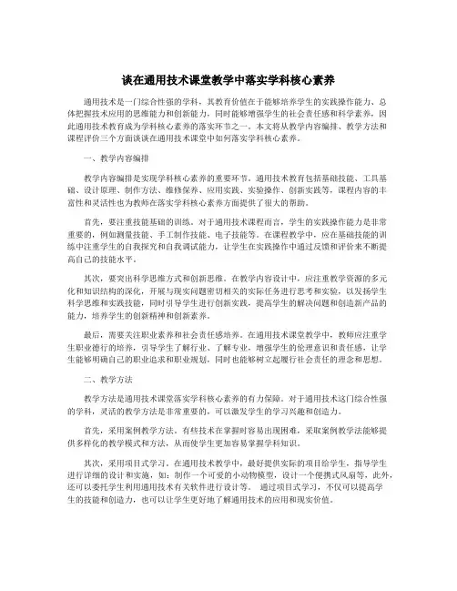 谈在通用技术课堂教学中落实学科核心素养