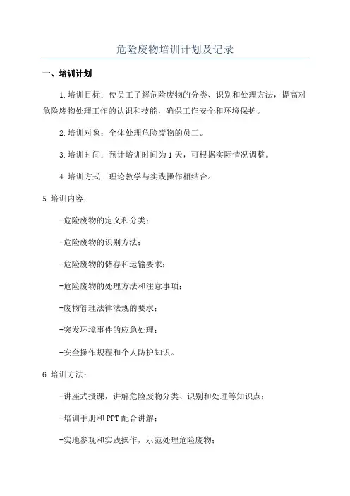 危险废物培训计划及记录