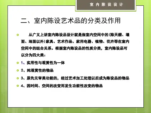 室内陈设艺术设计的分类及作用
