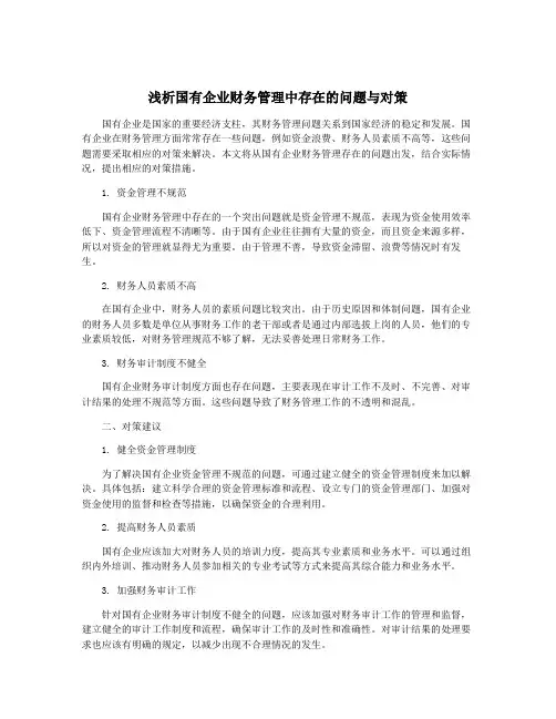 浅析国有企业财务管理中存在的问题与对策
