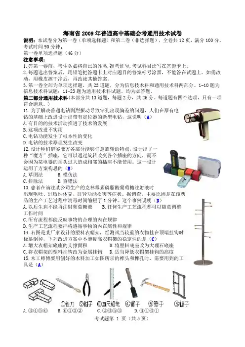 海南省2009年普通高中基础会考通用技术试卷清晰版有完整答案