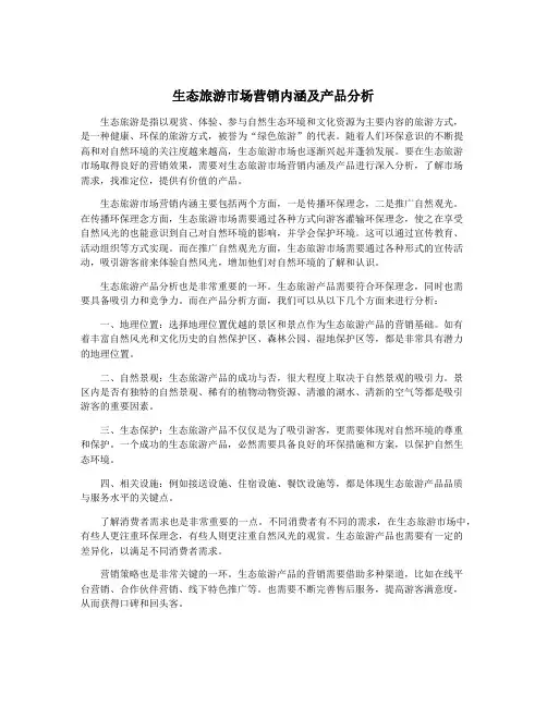 生态旅游市场营销内涵及产品分析