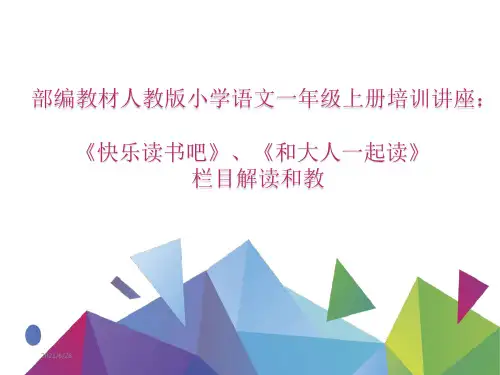 部编教材人教版小学语文一年级上册培训讲座：《快乐读书吧》、《和大人一起读》栏目解读和教