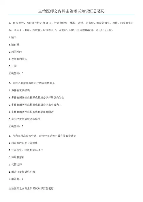 主治医师之内科主治考试知识汇总笔记