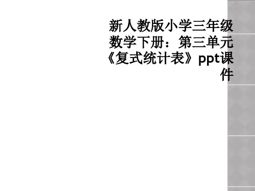 新人教版小学三年级数学下册：第三单元《复式统计表》ppt课件