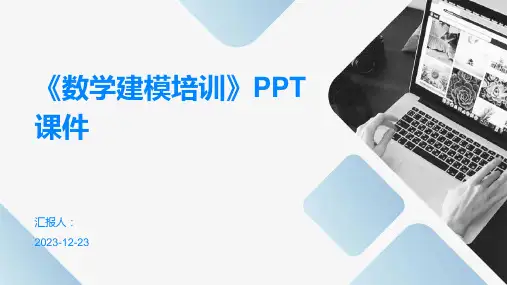 《数学建模培训》PPT课件