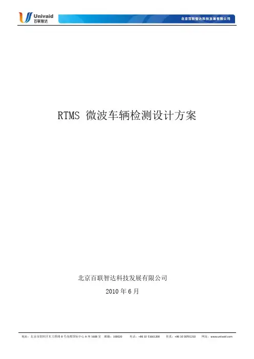 RTMS G4交通检测系统技术方案
