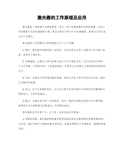 激光器的工作原理及应用