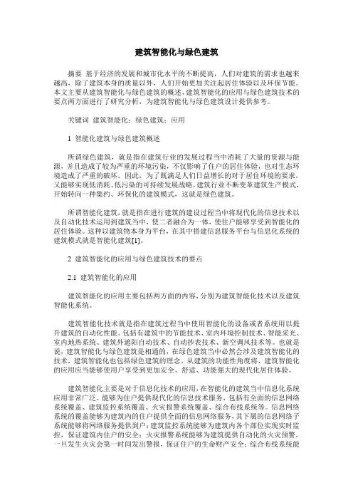 建筑智能化与绿色建筑