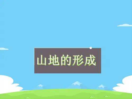 人教版营造地表形态的力量—山地的形成(共28张PPT)优秀课件