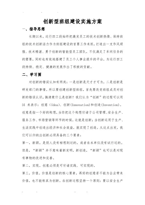 创新型班组建设实施计划方案
