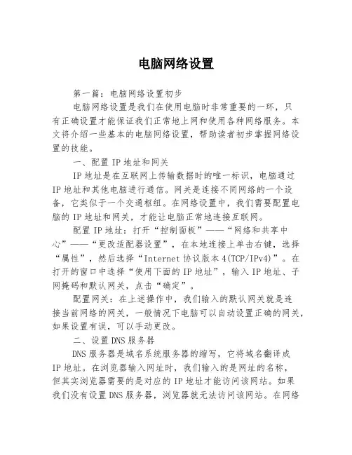 电脑网络设置3篇