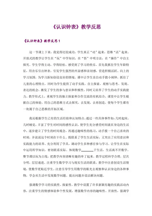 《认识钟表》教学反思