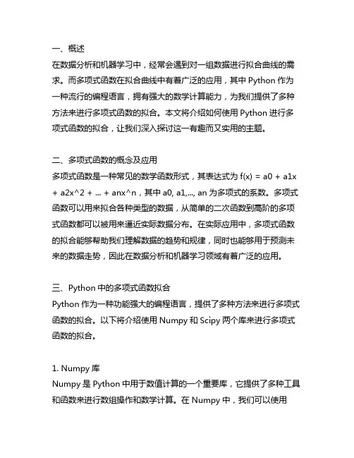 python多项式函数拟合曲线