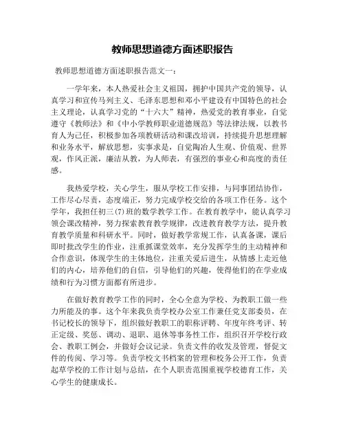 教师思想道德方面述职报告