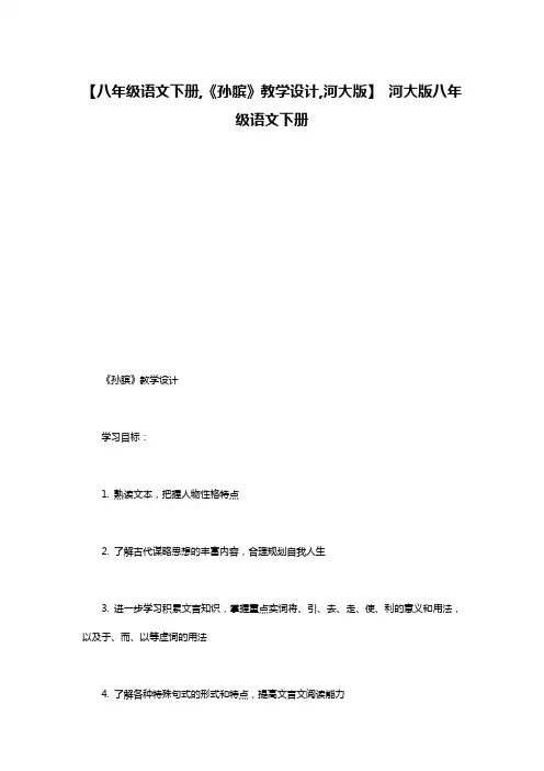 【八年级语文下册,《孙膑》教学设计,河大版】 河大版八年级语文下册