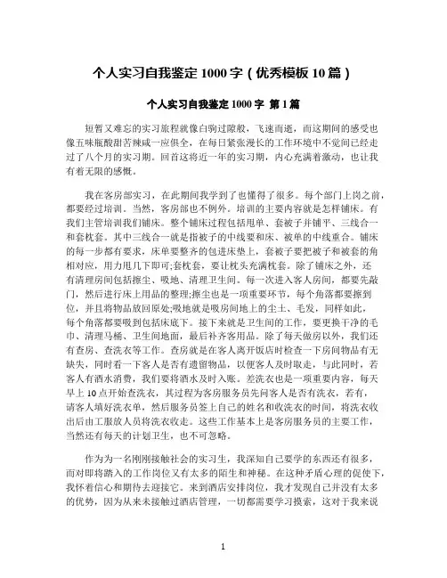 个人实习自我鉴定1000字(优秀模板10篇)