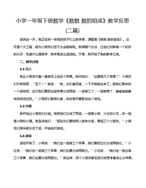 小学一年级下册数学《数数 数的组成》教学反思(二篇)