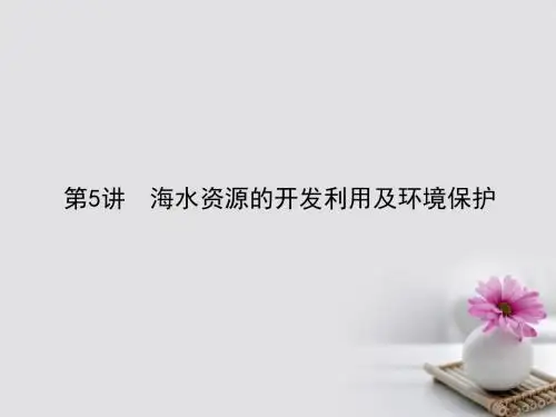 全程复习构想2018高考化学一轮复习第四章非金属及其化合物5海水资源的开发利用及环境保护课件