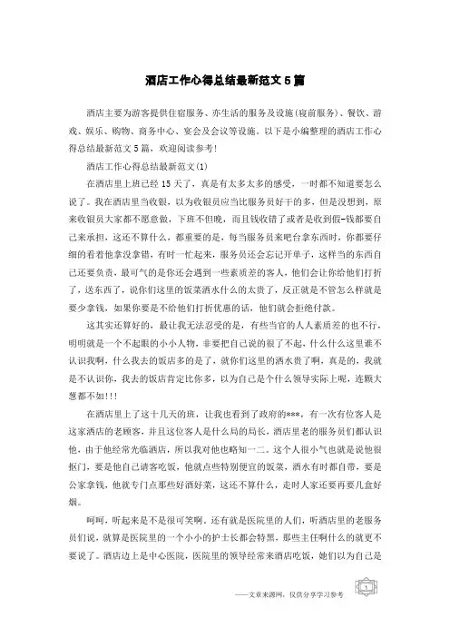 酒店工作心得总结最新范文5篇