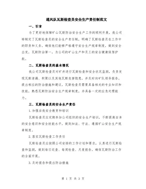 通风队瓦斯检查员安全生产责任制范文