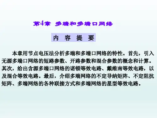 第4章《电网络理论(图论、方程、综合)》教学课件