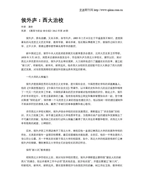 侯外庐：西大治校