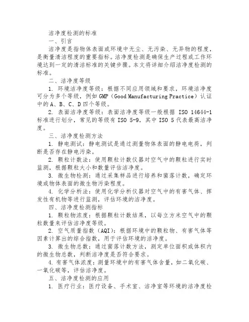 洁净度检测的标准