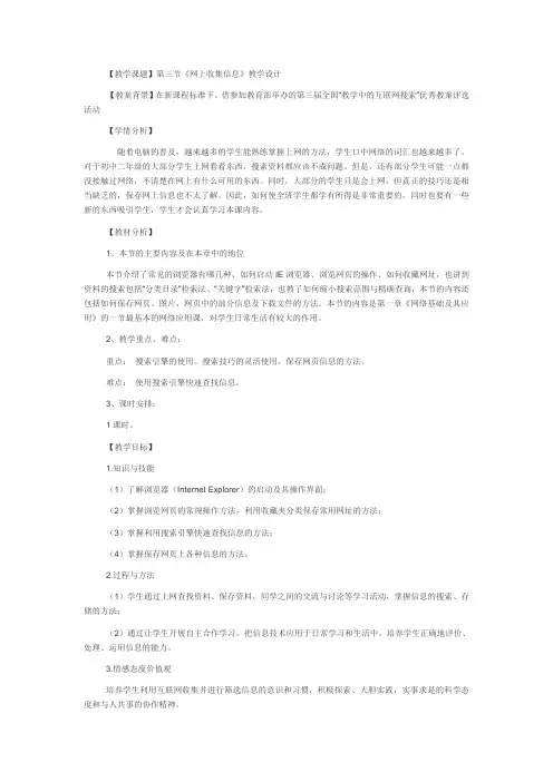 粤教版-初中信息技术-第二册-第三节《网上收集信息》教学设计