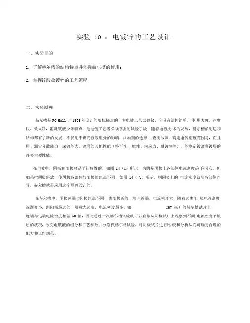 实验10-电镀锌的工艺设计实验报告