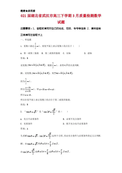 2021届湖北省武汉市高三下学期3月质量检测数学试题解析