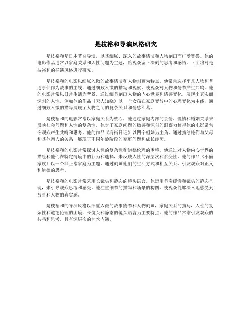 是枝裕和导演风格研究