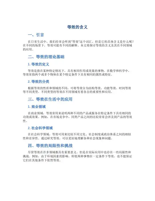 等效的含义