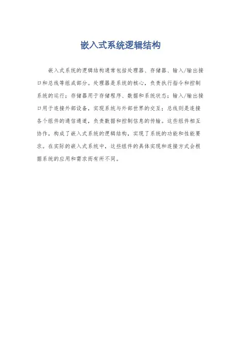 嵌入式系统逻辑结构