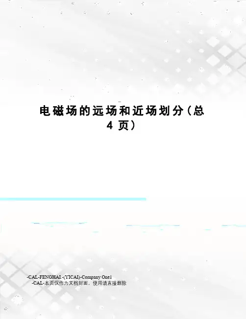 电磁场的远场和近场划分