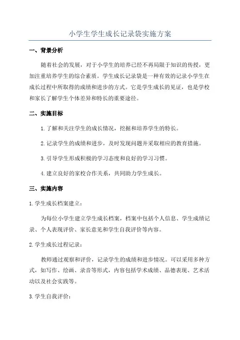 小学生学生成长记录袋实施方案
