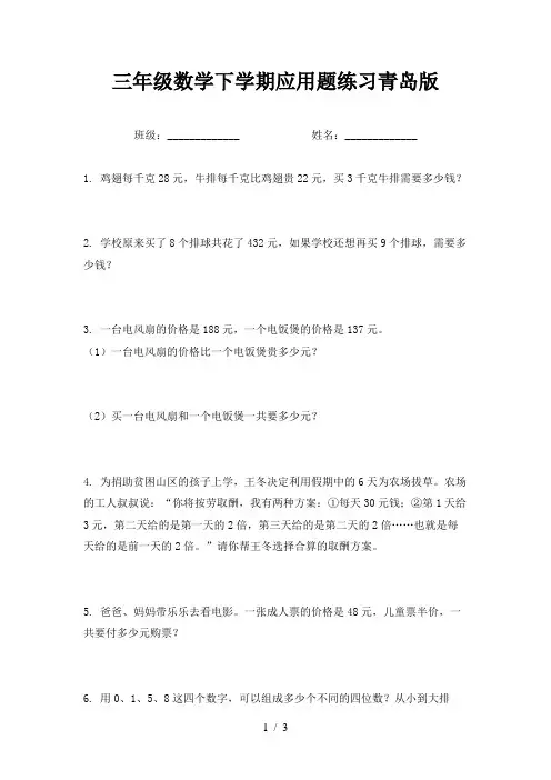 三年级数学下学期应用题练习青岛版