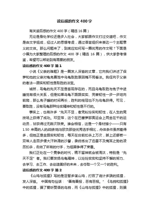 有关读后感的作文400字（精选16篇）