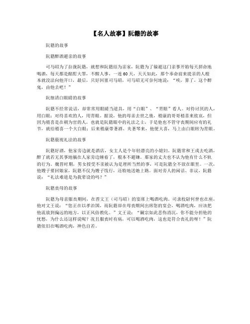 【名人故事】阮籍的故事