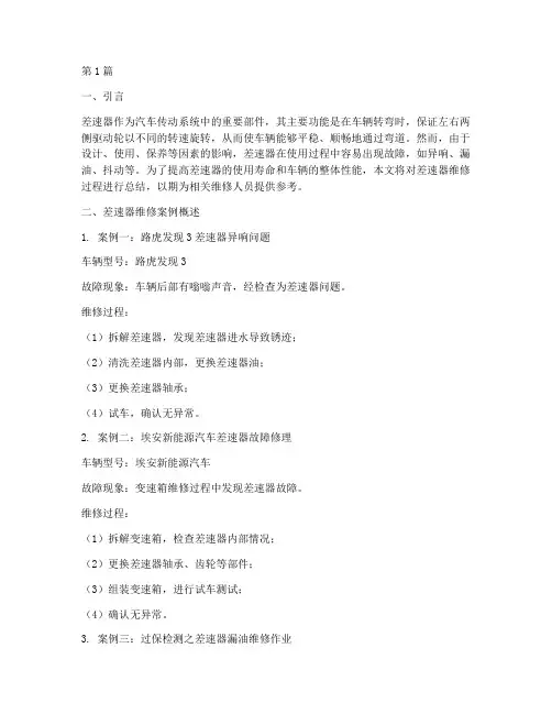 差速器维修总结报告范文(3篇)