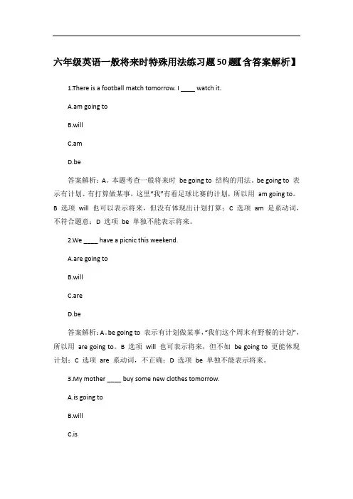 六年级英语一般将来时特殊用法练习题50题【含答案解析】