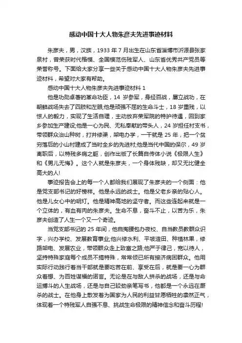 感动中国十大人物朱彦夫先进事迹材料