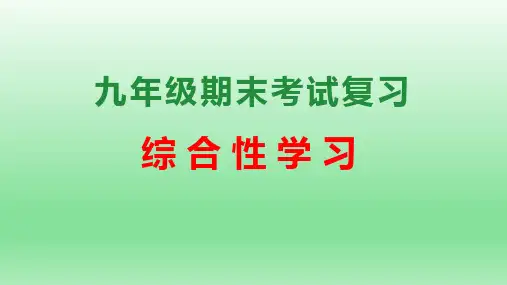 中考专题5综合性学习(考点串讲)九年级语文上学期期末考点大串讲(统编版)