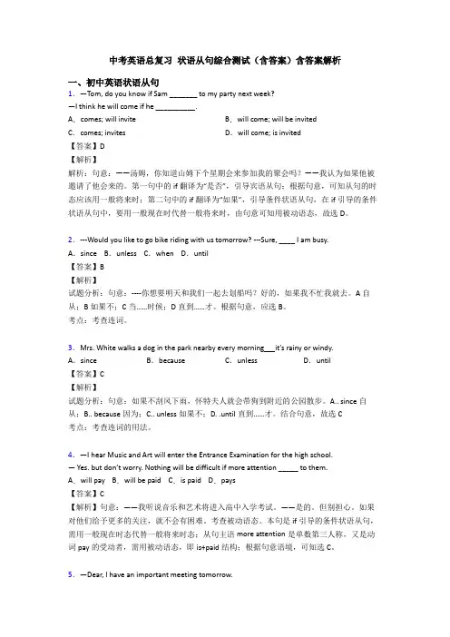 中考英语总复习 状语从句综合测试(含答案)含答案解析