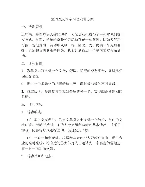 室内交友相亲活动策划方案