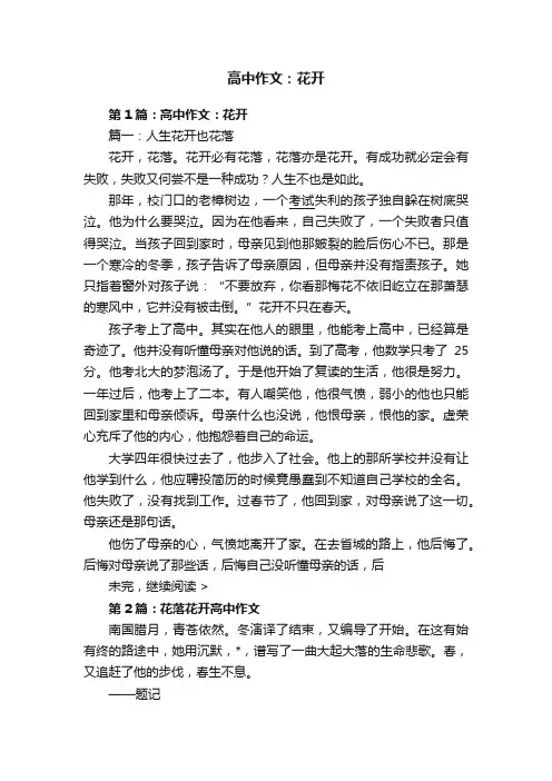 高中作文：花开
