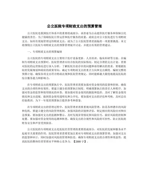 公立医院专项财政支出的预算管理