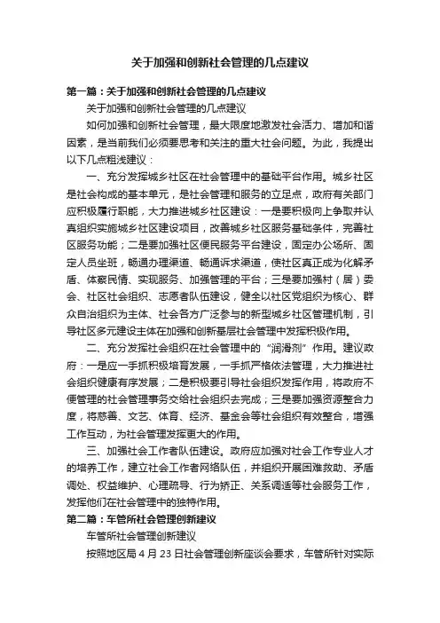 关于加强和创新社会管理的几点建议